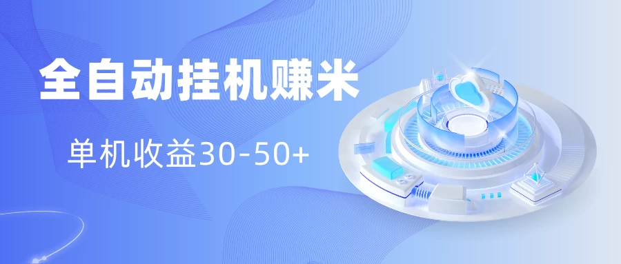 多平台全自动挂机赚米小项目，单机收益30-50+，号的品质决定收益 - 创梦DreamCreation知识站