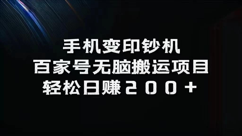 手机变印钞机：百家号无脑搬运项目，轻松日赚200+ - 创梦DreamCreation知识站