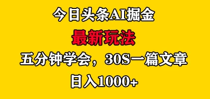 今日头条AI掘金最新玩法，有手就可以操作，5分钟上手，30秒一篇文章，日入1000+ - 创梦DreamCreation知识站