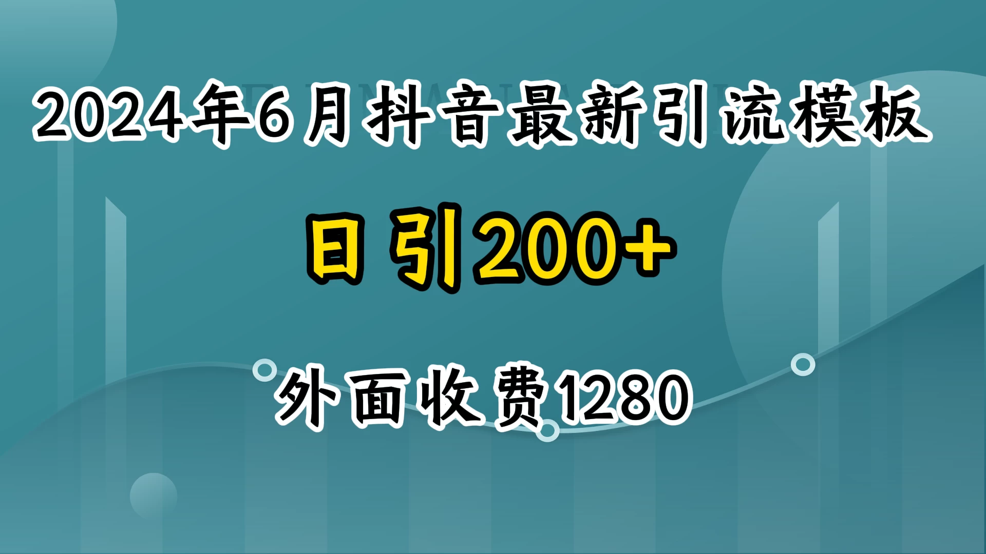 2024年6月抖音最新引流模板，7天300w流量打法，不做烂大街的玩法 - 创梦DreamCreation知识站