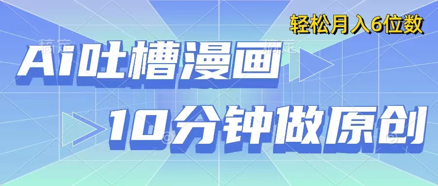用AI做中式吐槽漫画，10分钟一个原创作品，轻松实现月入6位数 - 创梦DreamCreation知识站