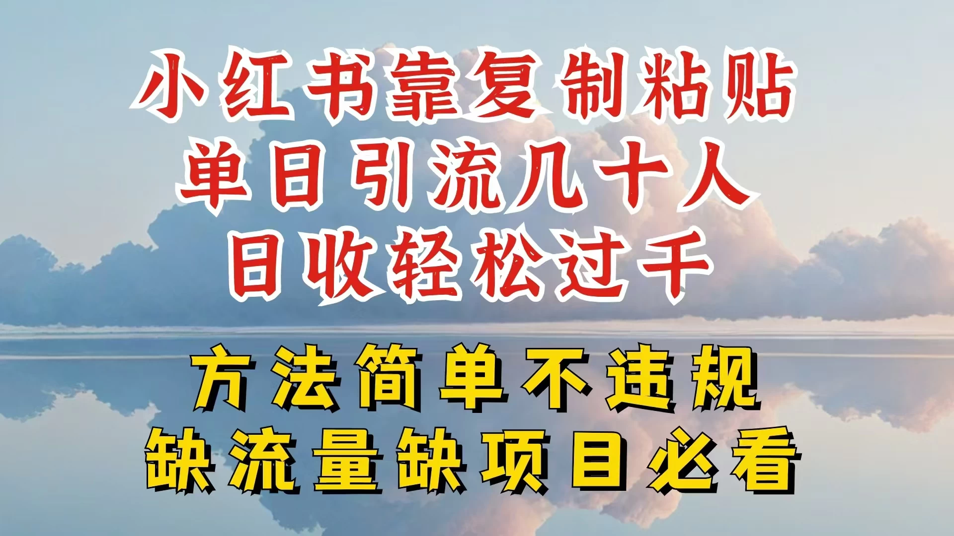 你还在做小红书图文带货和接商单吗，限流就算了，还不赚钱，现在最变态的赚钱方法，还得是暴力引流，私域变现 - 创梦DreamCreation知识站