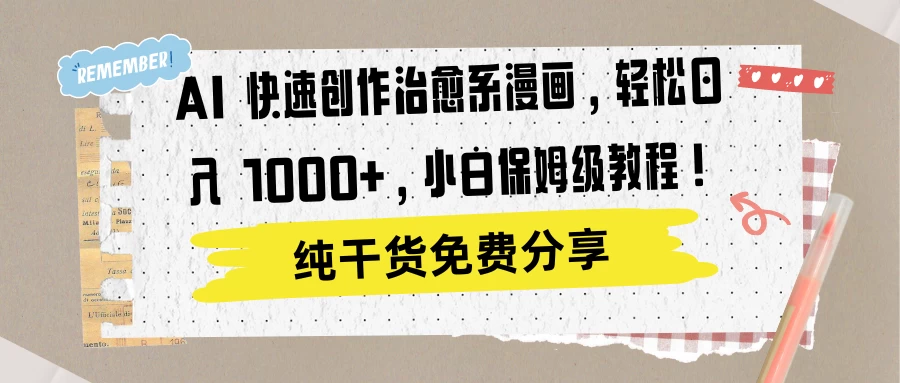 AI 快速创作治愈系漫画，轻松达成日入 1000+，小白保姆级教程！ - 创梦DreamCreation知识站