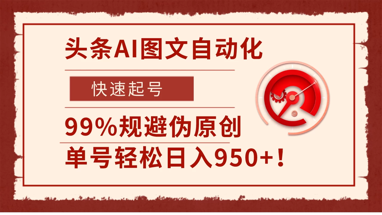 头条AI图文自动化，快速起号，99%规避伪原创，单号轻松日入950+！ - 创梦DreamCreation知识站