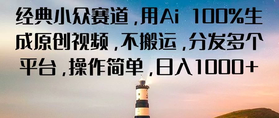 经典小众赛道，用Ai 100%生成原创视频，不搬运，分发多个平台，操作简单，日入1000+ - 创梦DreamCreation知识站