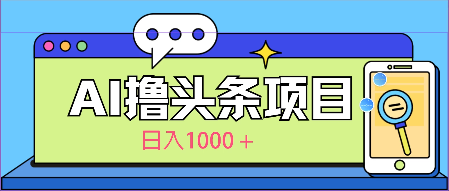 今日头条，AI一键生成文章100%过原创，当天起号第二天见收益，轻松日入1000+ - 创梦DreamCreation知识站