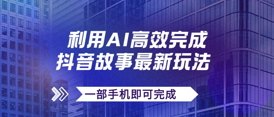 抖音故事最新玩法，通过AI一键生成文案和视频，实现日收入500+，一部手机即可完成 - 创梦DreamCreation知识站