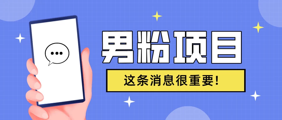 S粉项目，老生常谈这是一个可持续的一个项目，可以自已操作的项目 - 创梦DreamCreation知识站