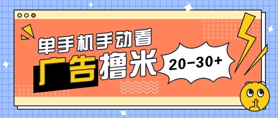 单手机手动看广告每天20-30+，无任何门槛，安卓手机即可，新手小白均可上手 - 创梦DreamCreation知识站