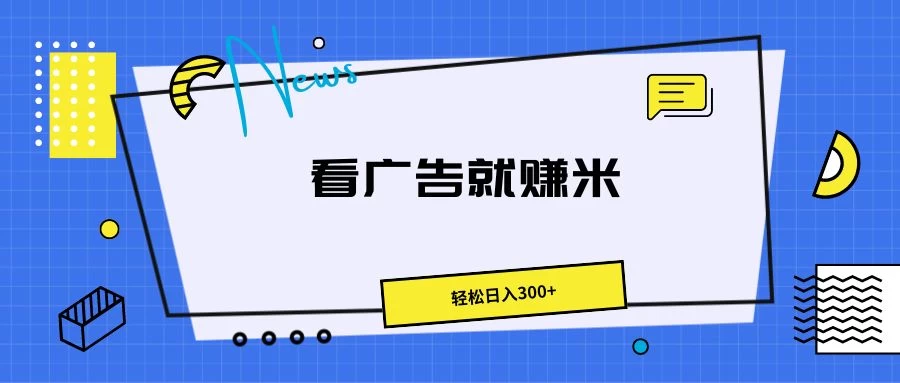 广告掘金项目，小白也能轻松收益满满，日入300+ - 创梦DreamCreation知识站