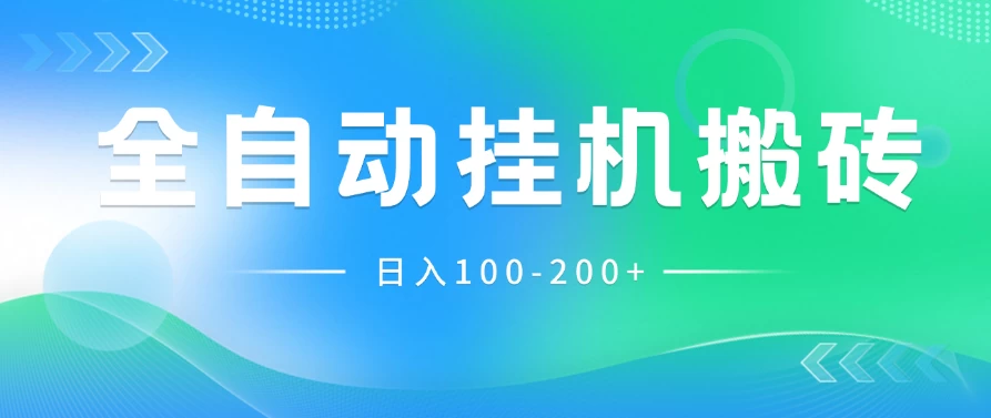 最新韩国游戏，全自动挂机搬砖，无脑24小时单机日入100-200+ - 创梦DreamCreation知识站