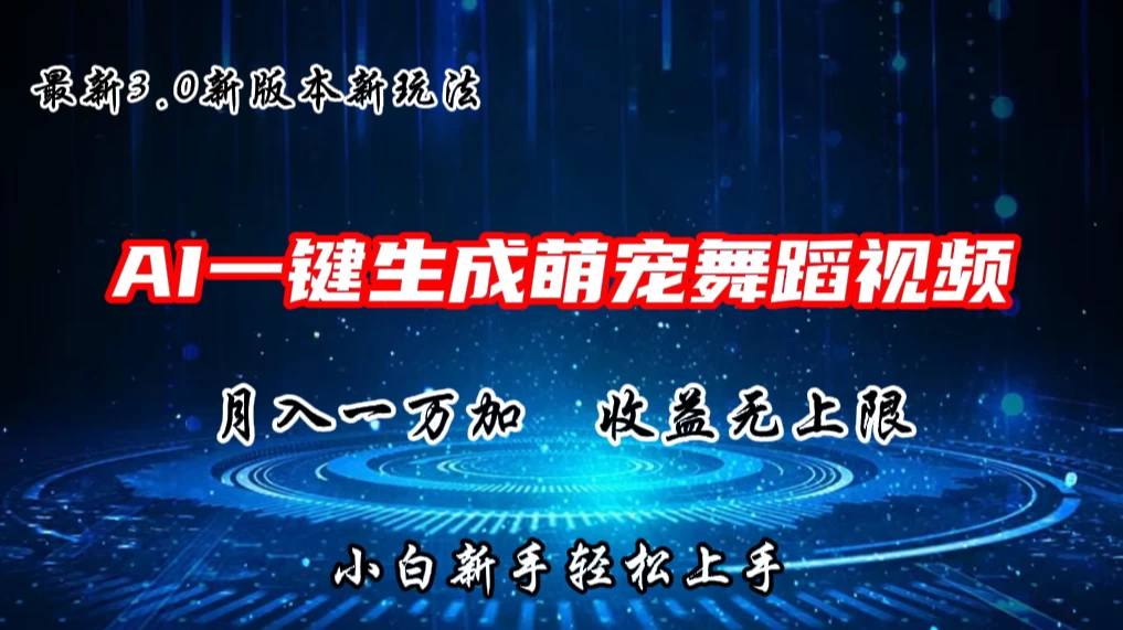 AI一键生成萌宠热门舞蹈，3.0抖音视频号新玩法，轻松月入1W+，收益无上限 - 创梦DreamCreation知识站