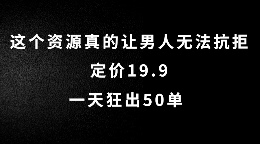 这个资源真的让男人无法抗拒，定价19.9，一天狂出50单，导航语音包变现玩法详细拆解 - 创梦DreamCreation知识站