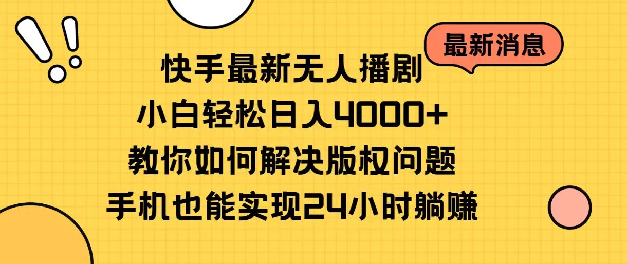 快手无人播剧全新玩法，一部手机就可以轻松搞定，零成本投入，小白轻松上手 - 创梦DreamCreation知识站