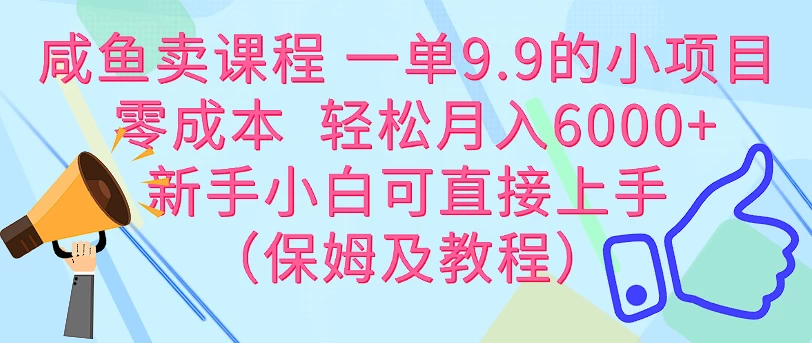 咸鱼卖课程 一单9.9的小项目  零成本  轻松月入6000+新手小白可直接上手（保姆级教程） - 创梦DreamCreation知识站