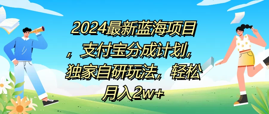 2024最新蓝海项目，支付宝分成计划，独家自研玩法，轻松月入2w+ - 创梦DreamCreation知识站