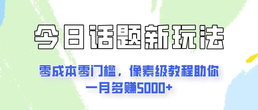 今日话题新玩法，零成本零门槛，像素级教程助你一月多赚5000+ - 创梦DreamCreation知识站