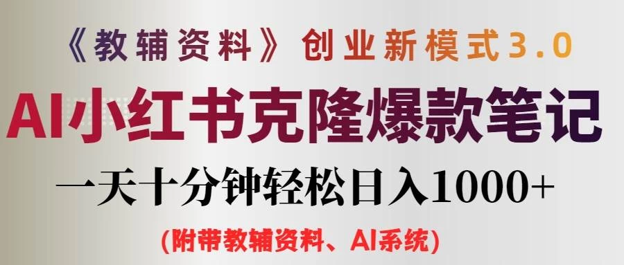 AI小红书克隆爆款教辅笔记全新玩法，0门槛0成本，每天十分钟轻松日入1000+（含全套教辅资料） - 创梦DreamCreation知识站