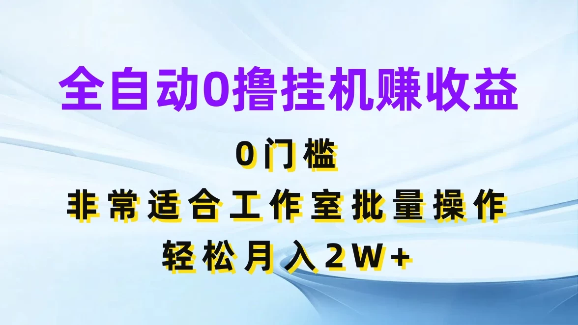 全自动0撸挂机赚收益，0门槛，适合工作室批量操作，轻松月入2W+ - 创梦DreamCreation知识站
