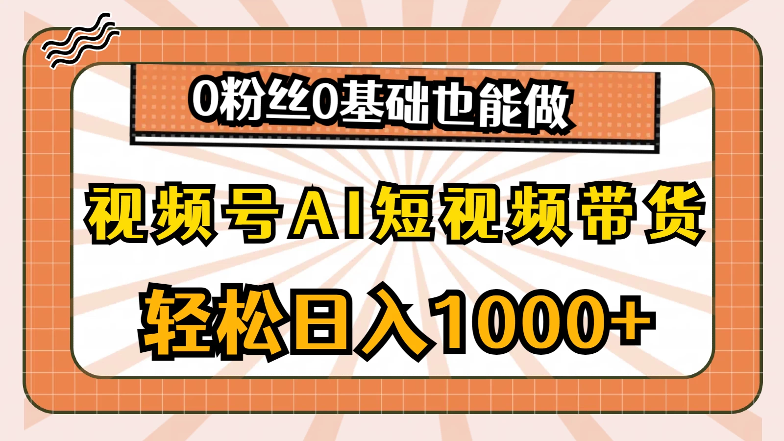 视频号AI短视频带货掘金计划，全新玩法，单日收入四位数，0粉丝0基础也能做 - 创梦DreamCreation知识站