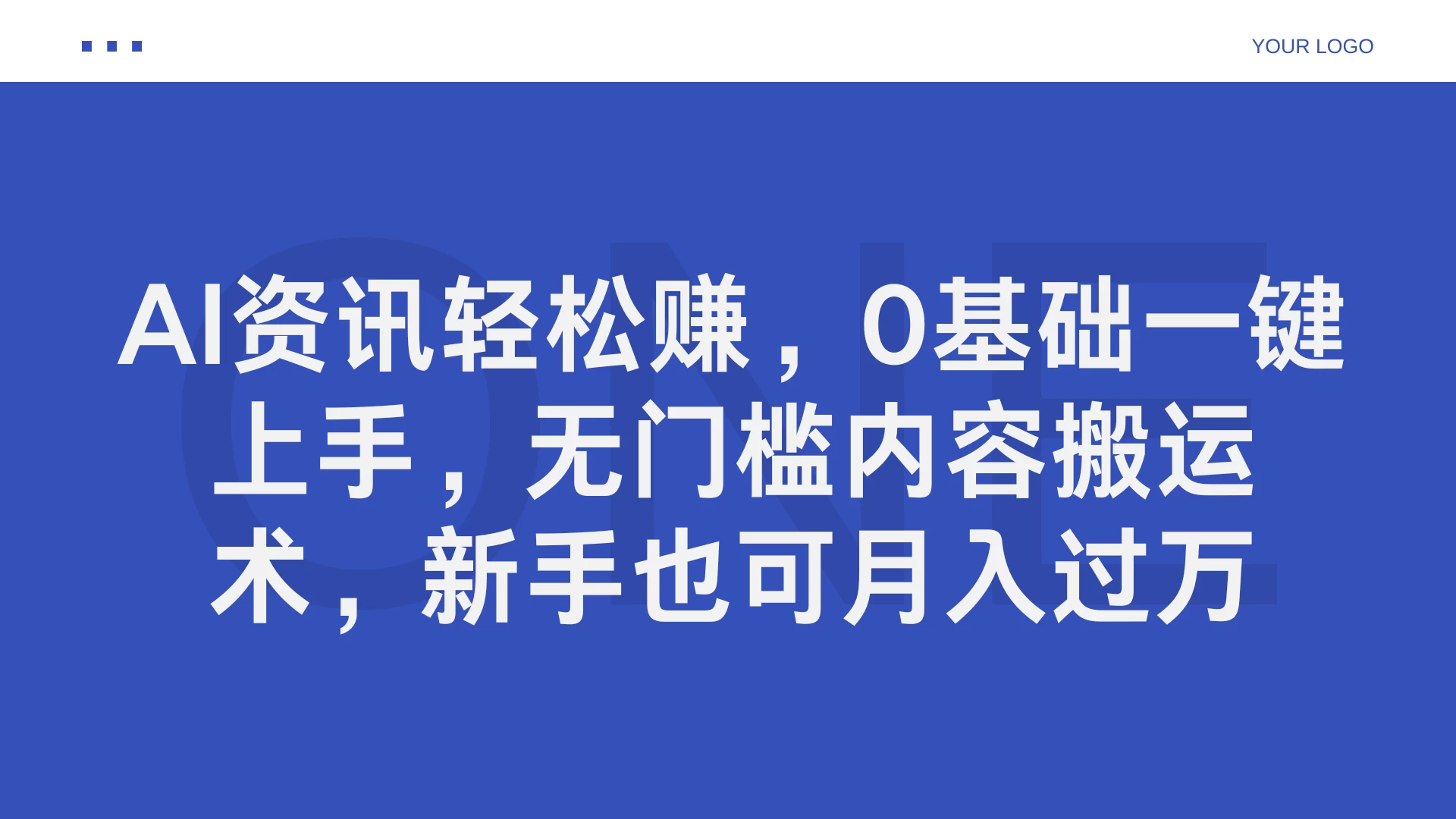 AI资讯轻松赚，0基础一键上手，无门槛内容搬运术，新手也可月入过万 - 创梦DreamCreation知识站