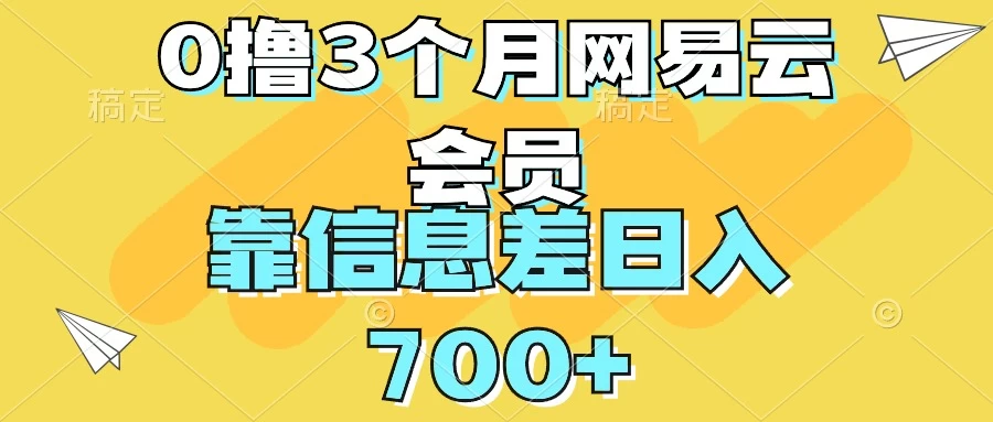 0撸3个月网易云会员，靠信息差轻松日入700+ - 创梦DreamCreation知识站