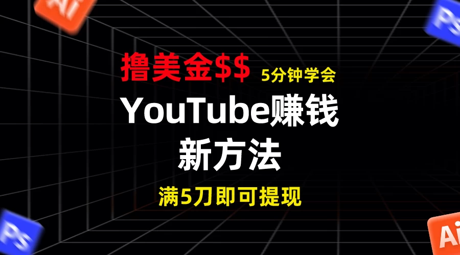 YouTube赚钱新方法！5分钟即可掌握，7天收入近7百美金，收益无上限！ - 创梦DreamCreation知识站