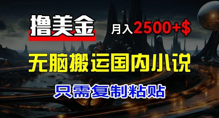 最新撸美金项目，搬运国内小说爽文，只需复制粘贴，月入2000＋美金 - 创梦DreamCreation知识站
