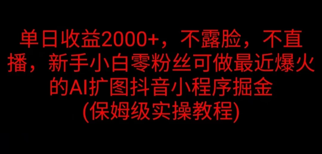 单日收益2000+，不露脸，不直播，新手小白零粉丝可做最近爆火的AI扩图抖音小程序掘金 （保姆级实操教程） - 创梦DreamCreation知识站