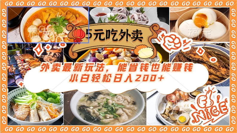 外卖最新玩法，5元就能吃外卖，能省钱也能赚钱，小白轻松日入200+ - 创梦DreamCreation知识站