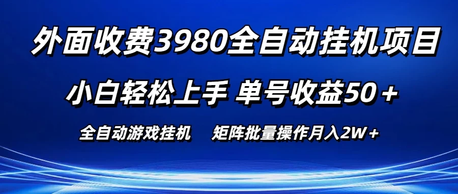 外面收费3980游戏自动搬砖项目，小白轻松上手，单号收益50＋，批量操作月入2W＋ - 创梦DreamCreation知识站
