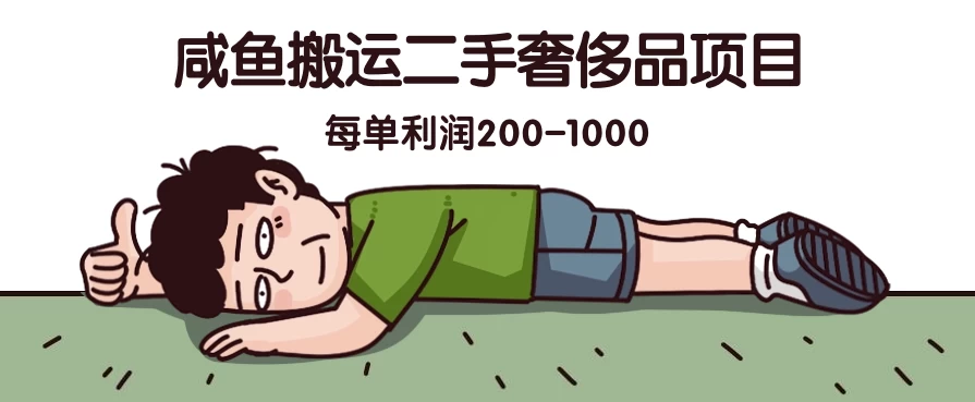 咸鱼搬运二手奢侈品项目，蓝海项目，每单利润200-1000 - 创梦DreamCreation知识站