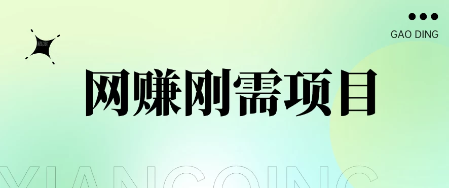 1单20+，网赚刚需项目，接码平台撸收益，每天小赚300+ - 创梦DreamCreation知识站