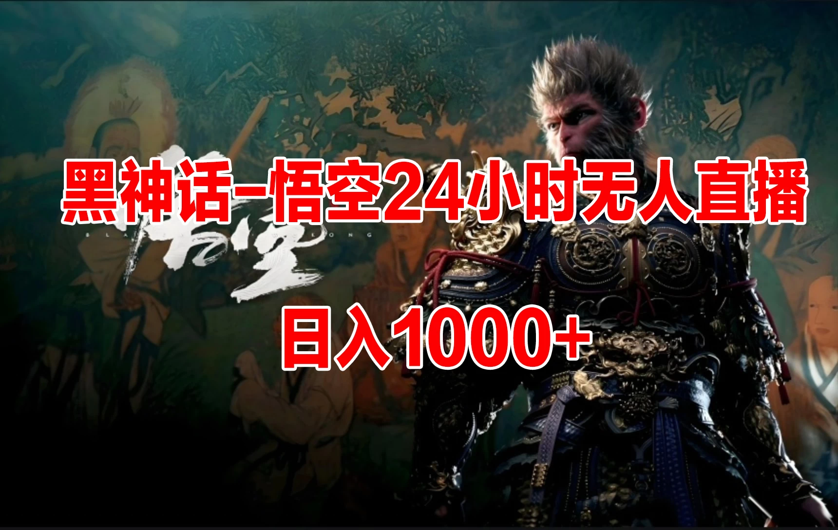 《黑神话-悟空》24小时无人玩法，日入1000+，操作简单 - 创梦DreamCreation知识站