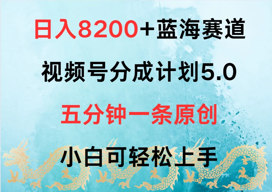 日入8200+蓝海赛道，视频号分成计划5.0，五分钟一条原创，小白可轻松上手 - 创梦DreamCreation知识站