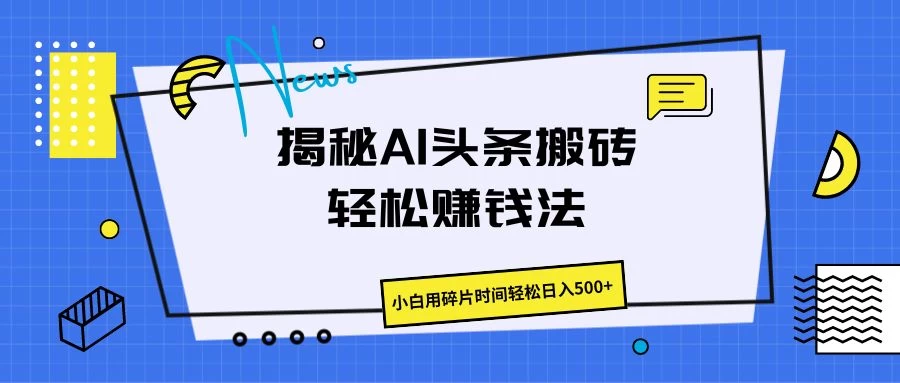 揭秘AI头条搬砖的轻松赚钱法，小白用碎片时间轻松日入500+ - 创梦DreamCreation知识站