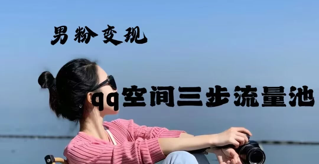 2024一诗男粉变现项目，三步流量池打法，一天一两张 - 创梦DreamCreation知识站