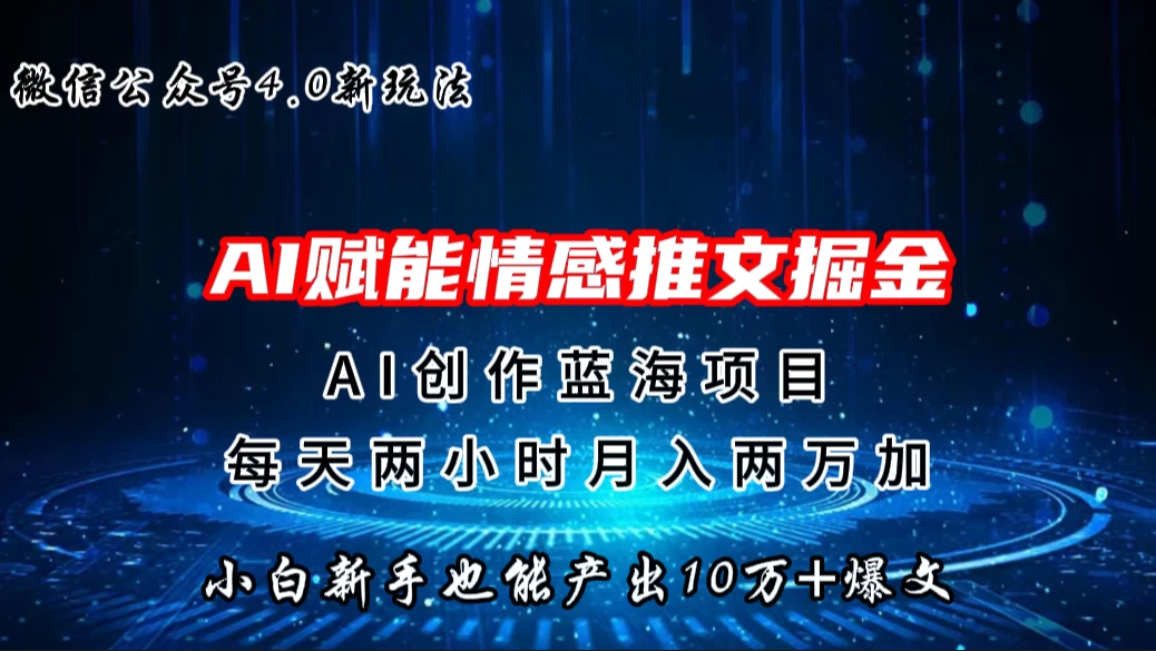 微信公众号AI情感推文掘金4.0最新玩法，小白也能写出10W+的爆款文章，月入两万+ - 创梦DreamCreation知识站