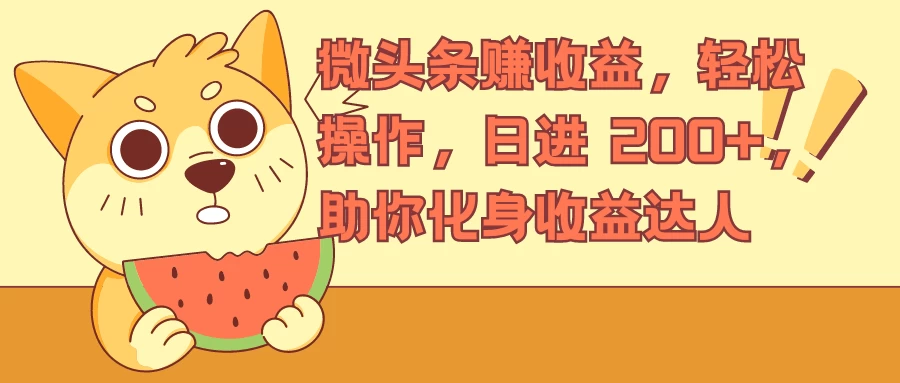 微头条赚收益，轻松操作，日进 200+，助你化身收益达人 - 创梦DreamCreation知识站