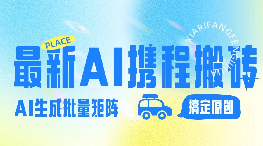 2024最新携程搬砖项目，简单搬运爆款笔记结合AI，一键搞定原创作品，矩阵收益 - 创梦DreamCreation知识站