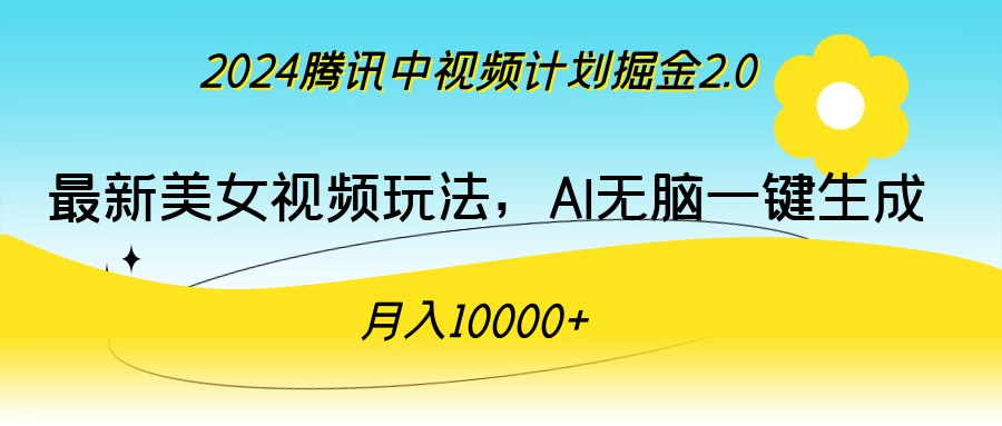 2024腾讯中视频计划掘金2.0，最新美女视频玩法，AI无脑一键生成，月入10000＋ - 创梦DreamCreation知识站