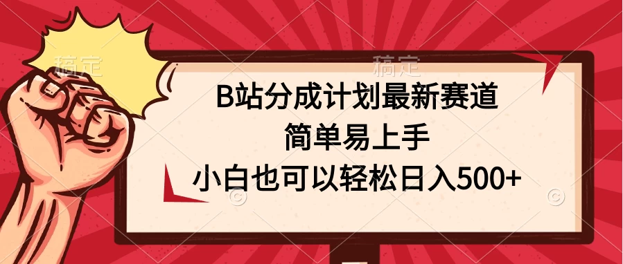 B站分成计划最新赛道，简单易上手，小白也可以轻松日入500+ - 创梦DreamCreation知识站