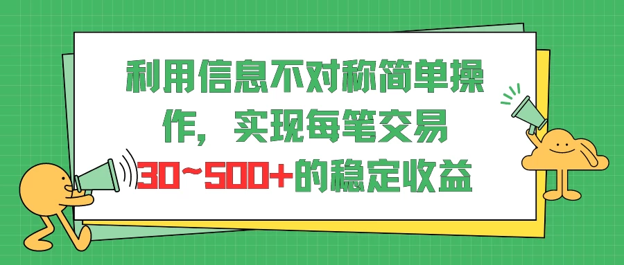 利用信息不对称简单操作，实现每笔交易30~500的稳定交易 - 创梦DreamCreation知识站