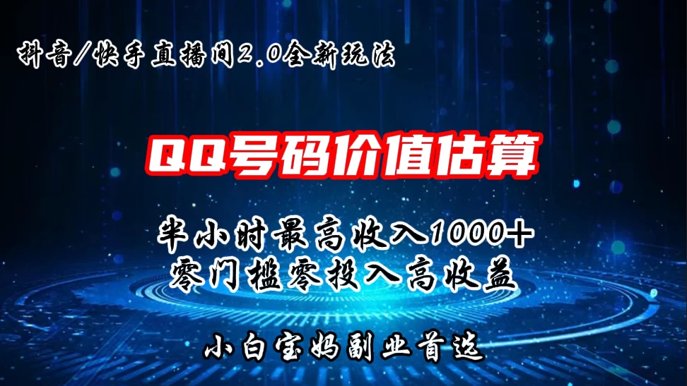 QQ号码价值估算2.0全新玩法，半小时1000+，零门槛零投入，小白首选 - 创梦DreamCreation知识站