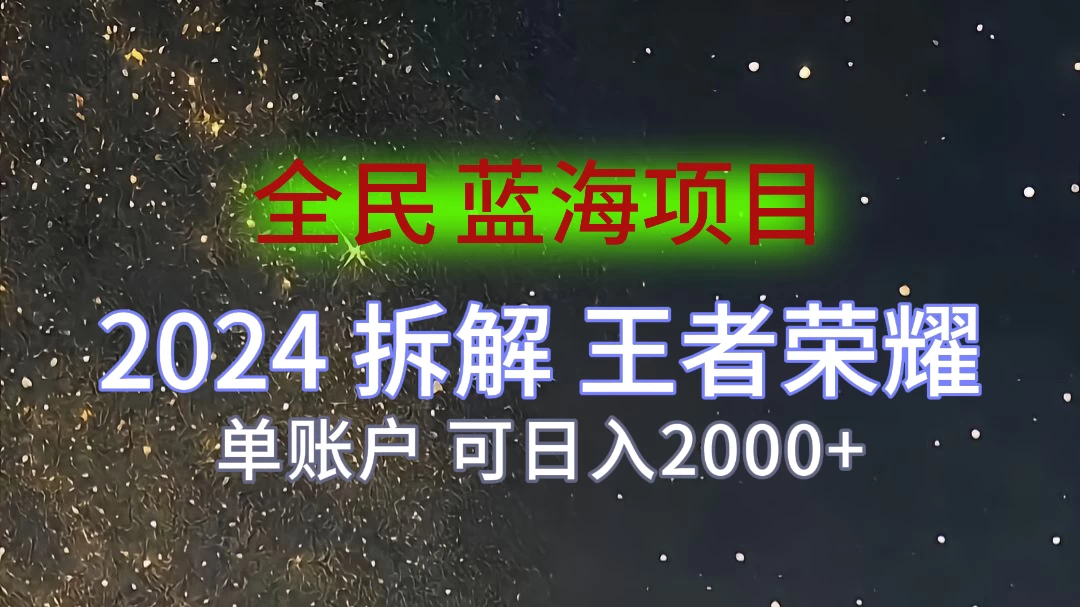 2024拆解王者荣耀赚米，游戏拉新掘金日收入2000+，蓝海全民项目 - 创梦DreamCreation知识站