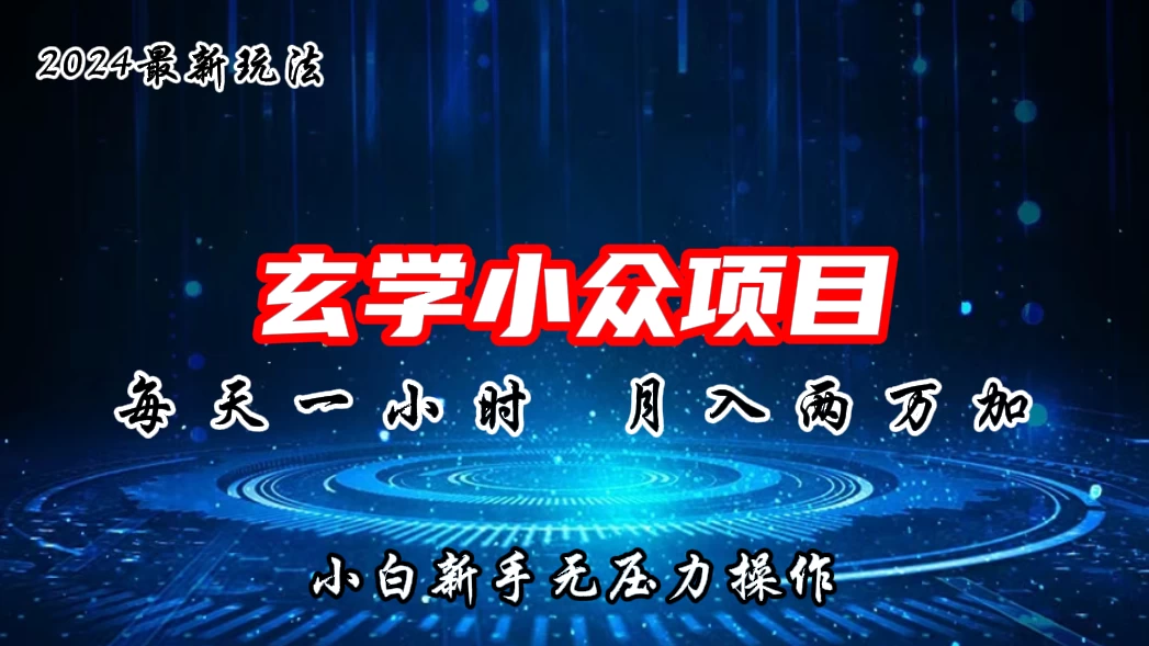 2024年新版玄学小众玩法项目，月入2W+，零门槛高利润，新手小白无压力操作 - 创梦DreamCreation知识站
