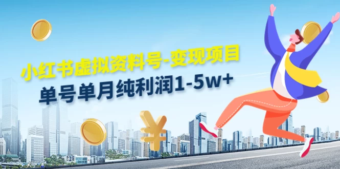 虚拟资料号变现项目，单月单号纯利润1W+，实操玩法分享 - 创梦DreamCreation知识站
