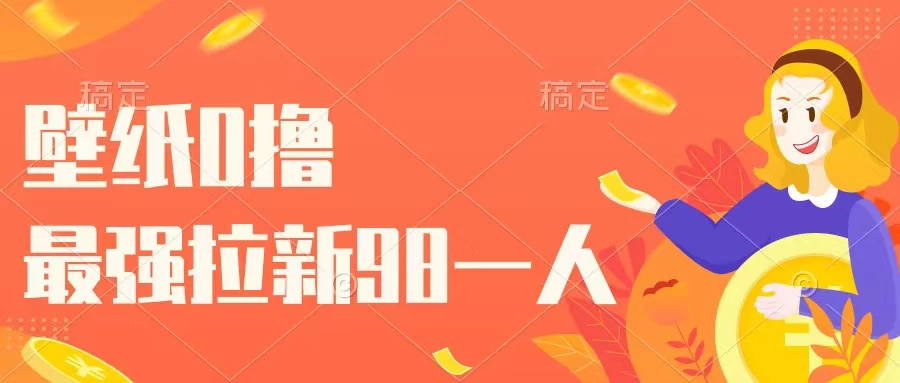 壁纸零撸，下载壁纸看广告得收益，最强拉新98一人 - 创梦DreamCreation知识站