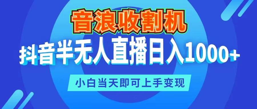 音浪收割机，抖音半无人直播日入1000+，小白当天即可上手变现 - 创梦DreamCreation知识站
