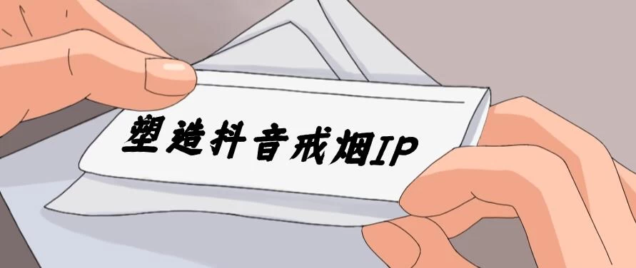 24蓝海赛道，塑造抖音戒烟IP，新手小白日入500+ - 创梦DreamCreation知识站